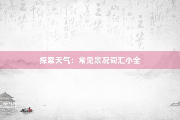 探索天气：常见景况词汇小全