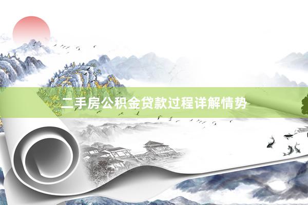 二手房公积金贷款过程详解情势