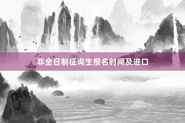 非全日制征询生报名时间及进口