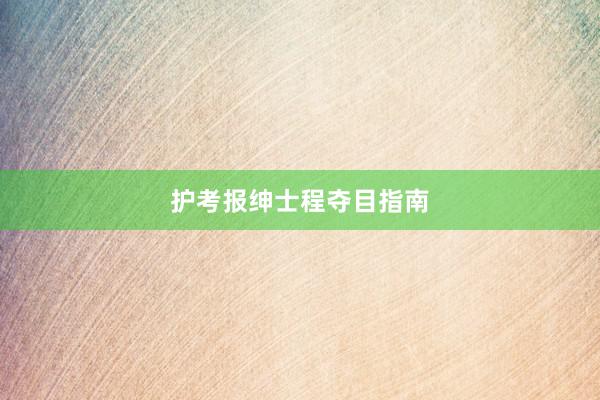 护考报绅士程夺目指南