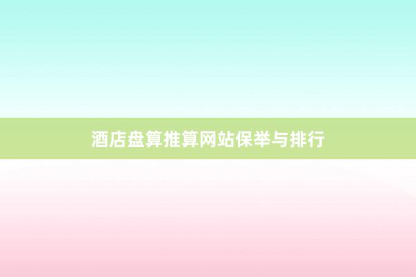酒店盘算推算网站保举与排行