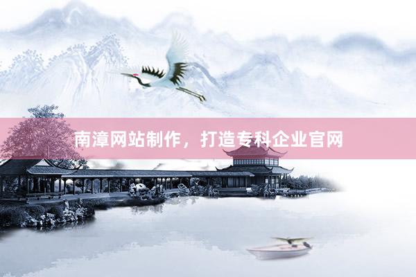 南漳网站制作，打造专科企业官网
