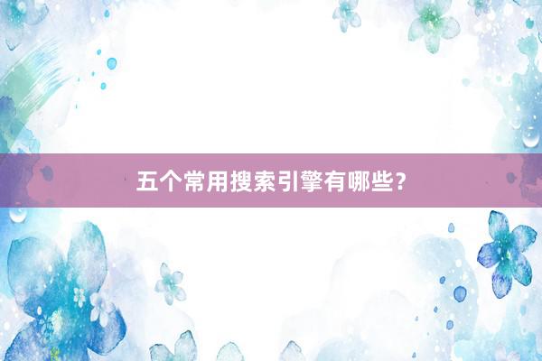 五个常用搜索引擎有哪些？