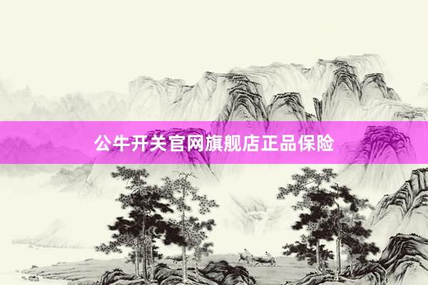 公牛开关官网旗舰店正品保险