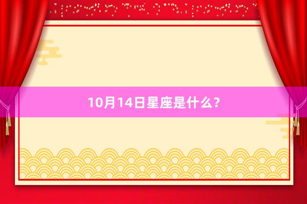 10月14日星座是什么？