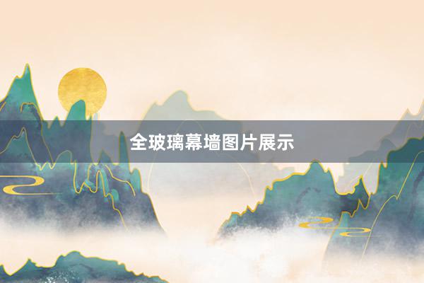 全玻璃幕墙图片展示