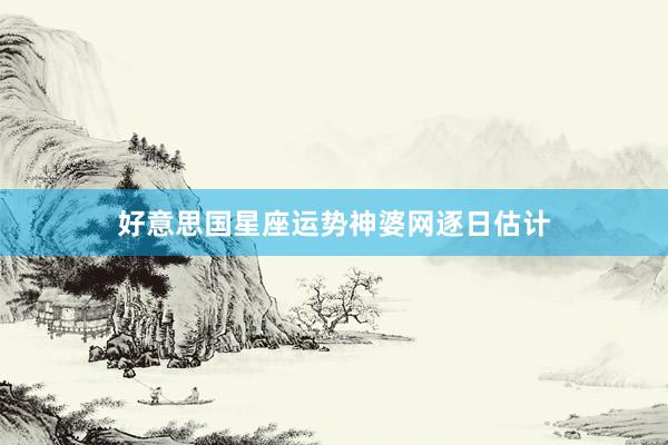 好意思国星座运势神婆网逐日估计